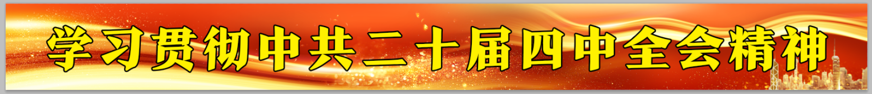 学习贯彻中共二十届四中全会精神